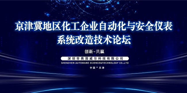 京津冀地區(qū)化工企業(yè)自動(dòng)化與安全儀表系統(tǒng)改造技術(shù)論壇精彩現(xiàn)場(chǎng)